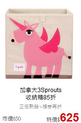 加拿大3Sprouts<br>
收納箱85折