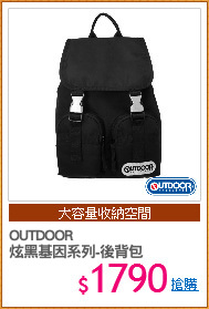 OUTDOOR
炫黑基因系列-後背包