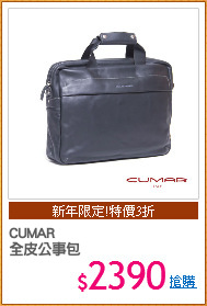 CUMAR 
全皮公事包