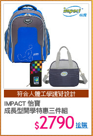 IMPACT 怡寶
成長型開學特惠三件組