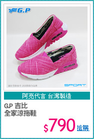 G.P 吉比
全家涼拖鞋