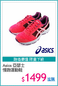 Asics 亞瑟士
慢跑運動鞋