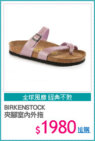 BIRKENSTOCK
夾腳室內外拖