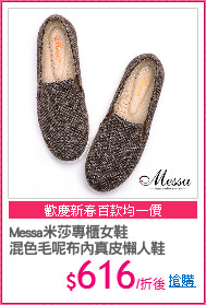 Messa米莎專櫃女鞋
混色毛呢布內真皮懶人鞋
