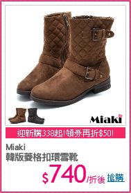 Miaki
韓版菱格扣環雪靴
