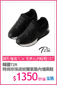 韓國T2R
時尚珍珠皮紋雙氣墊內增高鞋