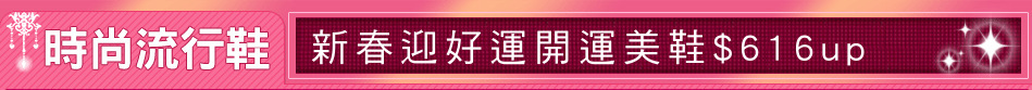 新春迎好運開運美鞋$616up