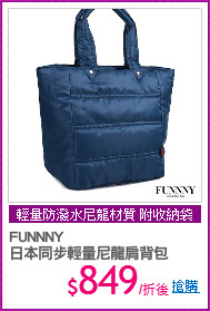 FUNNNY 
日本同步輕量尼龍肩背包