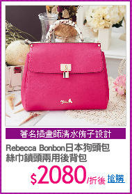 Rebecca Bonbon日本狗頭包 
絲巾鎖頭兩用後背包