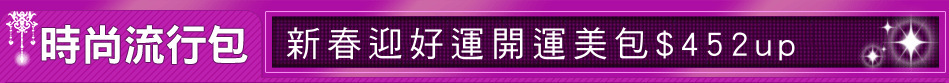 新春迎好運開運美包$452up