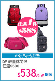 DF 輕量休閒包
任選$588