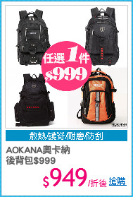 AOKANA奧卡納
後背包$999