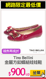 Tino Bellini
金屬方釦蝶結娃娃鞋