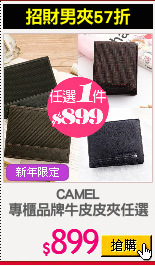 CAMEL
專櫃品牌牛皮皮夾任選