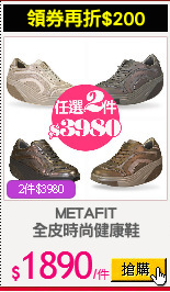 METAFIT
全皮時尚健康鞋