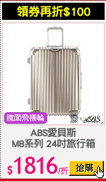 ABS愛貝斯
M8系列 24吋旅行箱