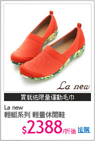 La new
輕蜓系列 輕量休閒鞋