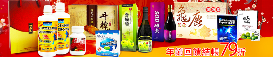 草本之家品牌特賣結帳79折
