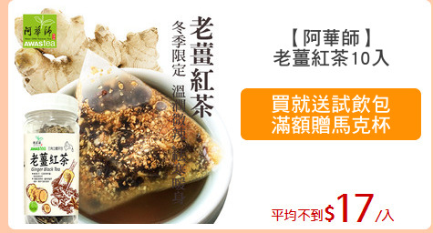 【阿華師】
老薑紅茶10入