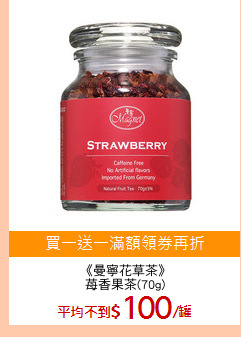 《曼寧花草茶》
苺香果茶(70g)