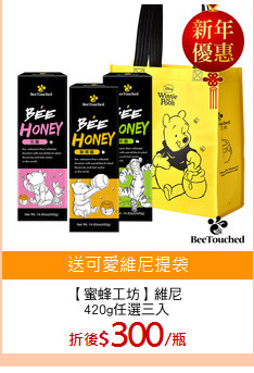 【蜜蜂工坊】維尼
420g任選三入