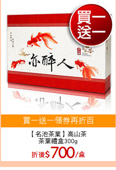 【名池茶業】高山茶
茶葉禮盒300g