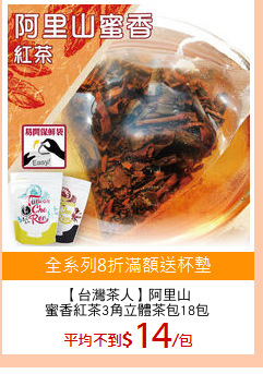 【台灣茶人】阿里山
蜜香紅茶3角立體茶包18包