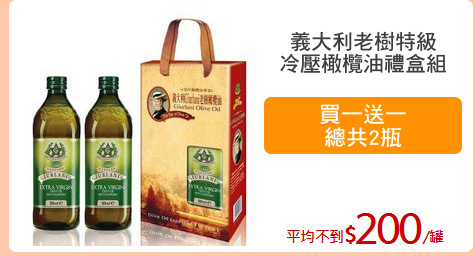 義大利老樹特級
冷壓橄欖油禮盒組