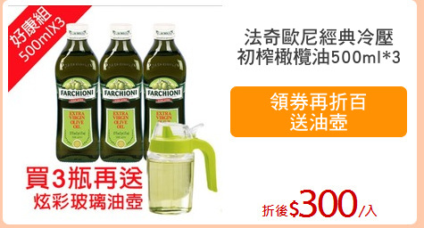 法奇歐尼經典冷壓
初榨橄欖油500ml*3