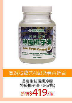 長庚生技頂級冷壓
特級椰子油(454g/瓶)
