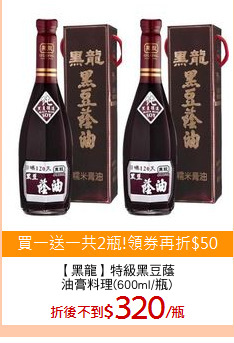 【黑龍】特級黑豆蔭
油膏料理(600ml/瓶)