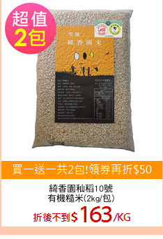 綺香園秈稻10號
有機糙米(2kg/包)