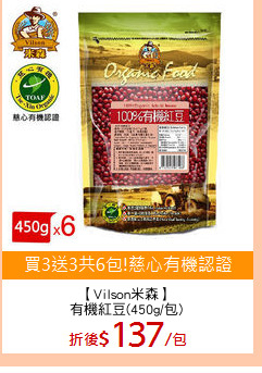 【Vilson米森】
有機紅豆(450g/包)