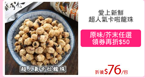 愛上新鮮
超人氣卡啦龍珠
