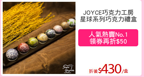 JOYCE巧克力工房
星球系列巧克力禮盒