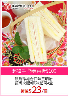 洪瑞珍綜合口味三明治
招牌火腿8原味起司4盒