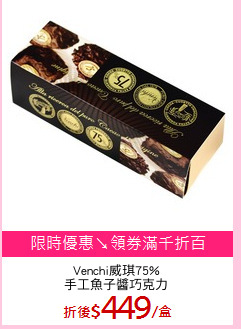 Venchi威琪75%
手工魚子醬巧克力