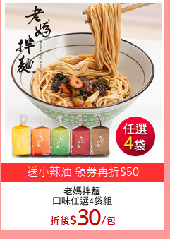 老媽拌麵
口味任選4袋組