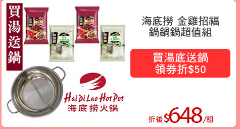 海底撈 金雞招福
鍋鍋鍋超值組
