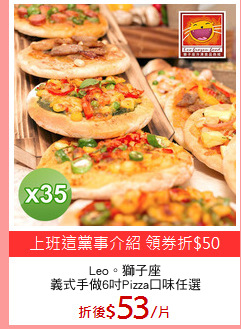 Leo。獅子座
義式手做6吋Pizza口味任選