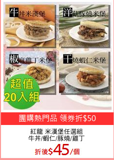 紅龍 米漢堡任選組
牛丼/蝦仁/豚燒/雞丁