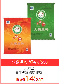 小肥羊
養生火鍋湯底4包組