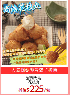 澎湖尚浩
花枝丸