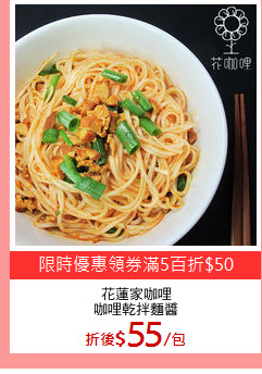 花蓮家咖哩
咖哩乾拌麵醬