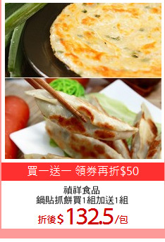 禎祥食品
鍋貼抓餅買1組加送1組