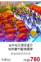 台中裕元酒店溫莎<br>
咖啡廳午餐/晚餐券