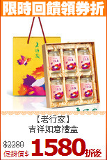 【老行家】<BR>吉祥如意禮盒