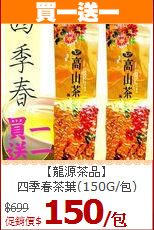 【龍源茶品】<br>四季春茶葉(150G/包)