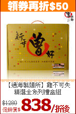 【過海製麵所】雞不可失<br>精選全系列禮盒組