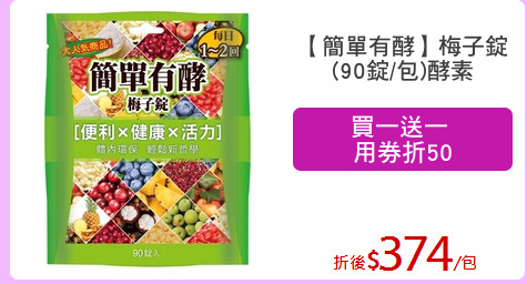 【簡單有酵】梅子錠
(90錠/包)酵素